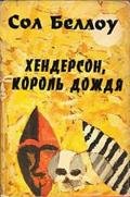 Хендерсон, король дождя - Беллоу Сол