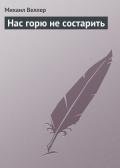 Нас горю не состарить - Веллер Михаил Иосифович
