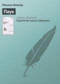 Паук - Веллер Михаил Иосифович