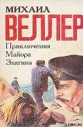 Приключения майора Звягина - Веллер Михаил Иосифович