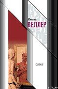 Самовар - Веллер Михаил Иосифович