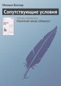 Сопутствующие условия - Веллер Михаил Иосифович