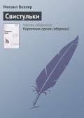 Свистульки - Веллер Михаил Иосифович