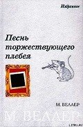 Технология рассказа - Веллер Михаил Иосифович