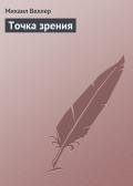 Точка зрения - Веллер Михаил Иосифович