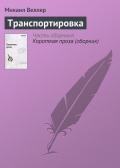 Транспортировка - Веллер Михаил Иосифович