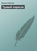 Травой поросло - Веллер Михаил Иосифович