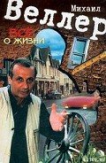 Все о жизни - Веллер Михаил Иосифович