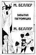 Забытая погремушка - Веллер Михаил Иосифович