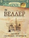 Заговор сионских мудрецов - Веллер Михаил Иосифович
