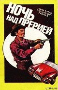 Ночь над прерией - Вельскопф-Генрих Лизелотта