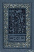 Токей Ито - Вельскопф-Генрих Лизелотта