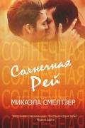 Солнечная Рей (ЛП) - Смелтзер Микаэла