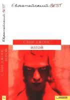 Изгой - Джонс Сэди