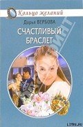 Счастливый браслет - Вербова Дарья