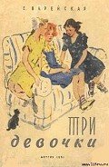 Три девочки-История одной квартиры] - Верейская Елена Николаевна