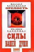 Зрелость - Верищагин Дмитрий Сергеевич