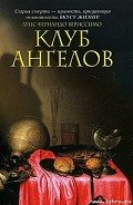 Клуб ангелов - Вериссимо Луис Фернандо