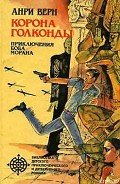 Корона Голконды - Верн Анри