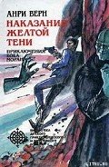 Реванш Желтой Тени - Верн Анри