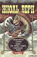 Маяк на краю света - Верн Жюль Габриэль
