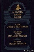 Михаил Строгов - Верн Жюль Габриэль