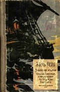 Необыкновенные приключения экспедиции Барсака - Верн Жюль Габриэль