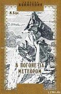 В погоне за метеором - Верн Жюль Габриэль
