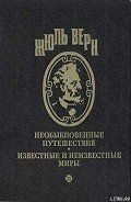 Вечный Адам - Верн Жюль Габриэль