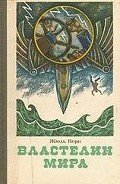 Властелин мира - Верн Жюль Габриэль