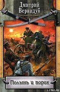Полынь и порох - Вернидуб Дмитрий Викторович