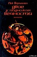 От героев былых времен... - Вершинин Лев Рэмович