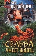 Сельва умеет ждать - Вершинин Лев Рэмович