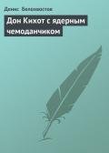 Дон Кихот с ядерным чемоданчиком - Белохвостов Денис
