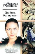 Любовь без правил - Весенина Наталия