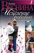 Сила предсказания - Веснина Елена