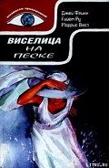 Виселица на песке - Вест Моррис