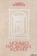 Ночью на белых конях - Вежинов Павел