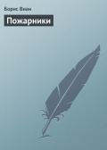 Пожарники - Виан Борис