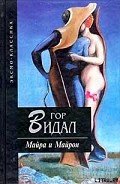 Майра - Видал Гор