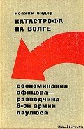 Катастрофа на Волге - Видер Иоахим