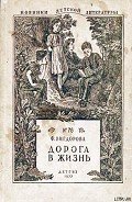 Дорога в жизнь - Вигдорова Фрида Абрамовна