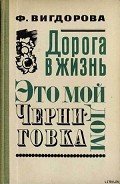Это мой дом - Вигдорова Фрида Абрамовна