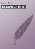 Волшебный туман - Виггз Сьюзен