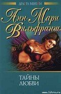 Тайны любви - Вильфранш Анн-Мари