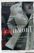 Крутая дамочка или Нежнее чем польская панна - Вильмонт Екатерина Николаевна