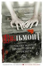 Перевозбуждение примитивной личности - Вильмонт Екатерина Николаевна