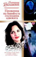 Проверим на вшивость господина адвоката - Вильмонт Екатерина Николаевна