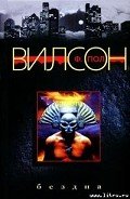 Бездна - Вилсон (Уилсон) Фрэнсис Пол