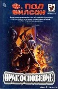 Прикосновение - Вилсон (Уилсон) Фрэнсис Пол